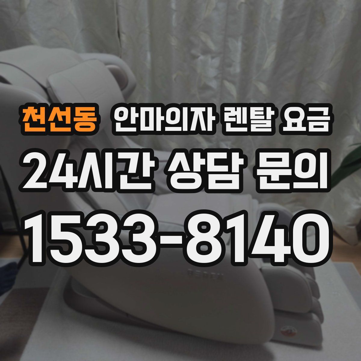 천선동 안마의자 렌탈 요금