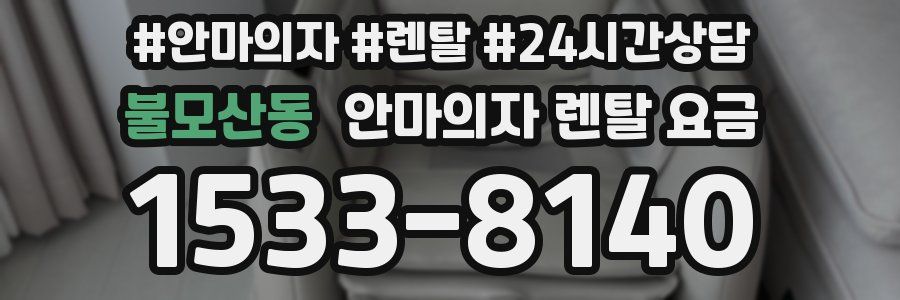 불모산동 안마의자 렌탈 요금