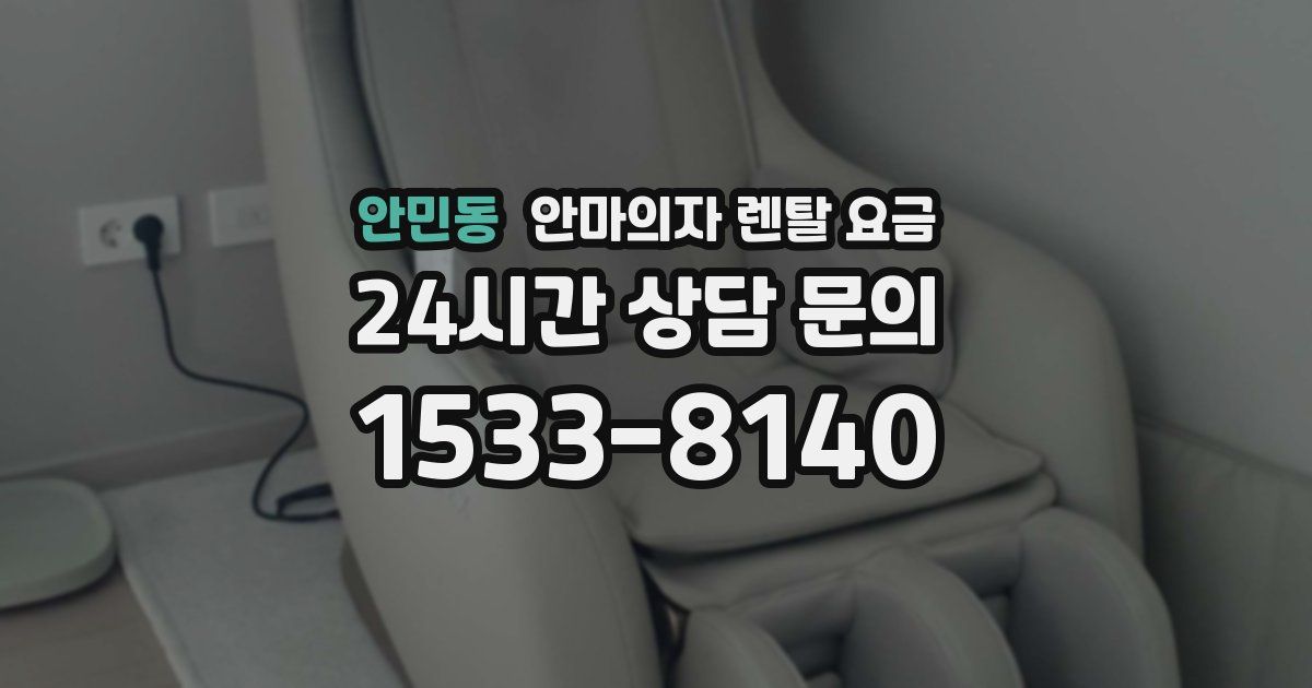 안민동 안마의자 렌탈 요금