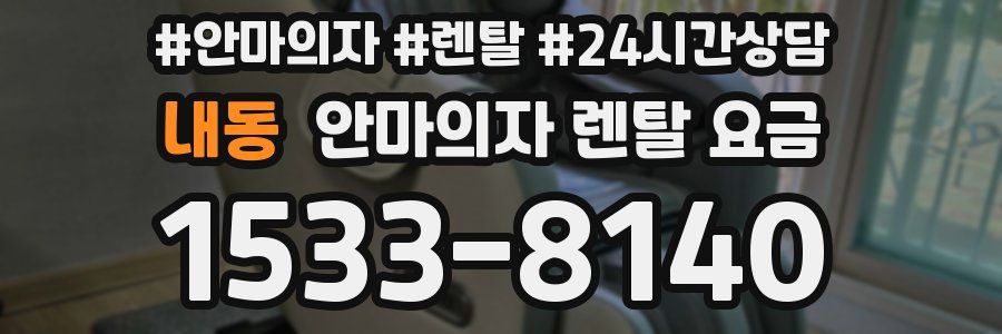 내동 안마의자 렌탈 요금