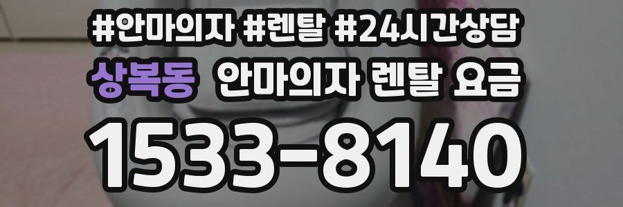 상복동 안마의자 렌탈 요금