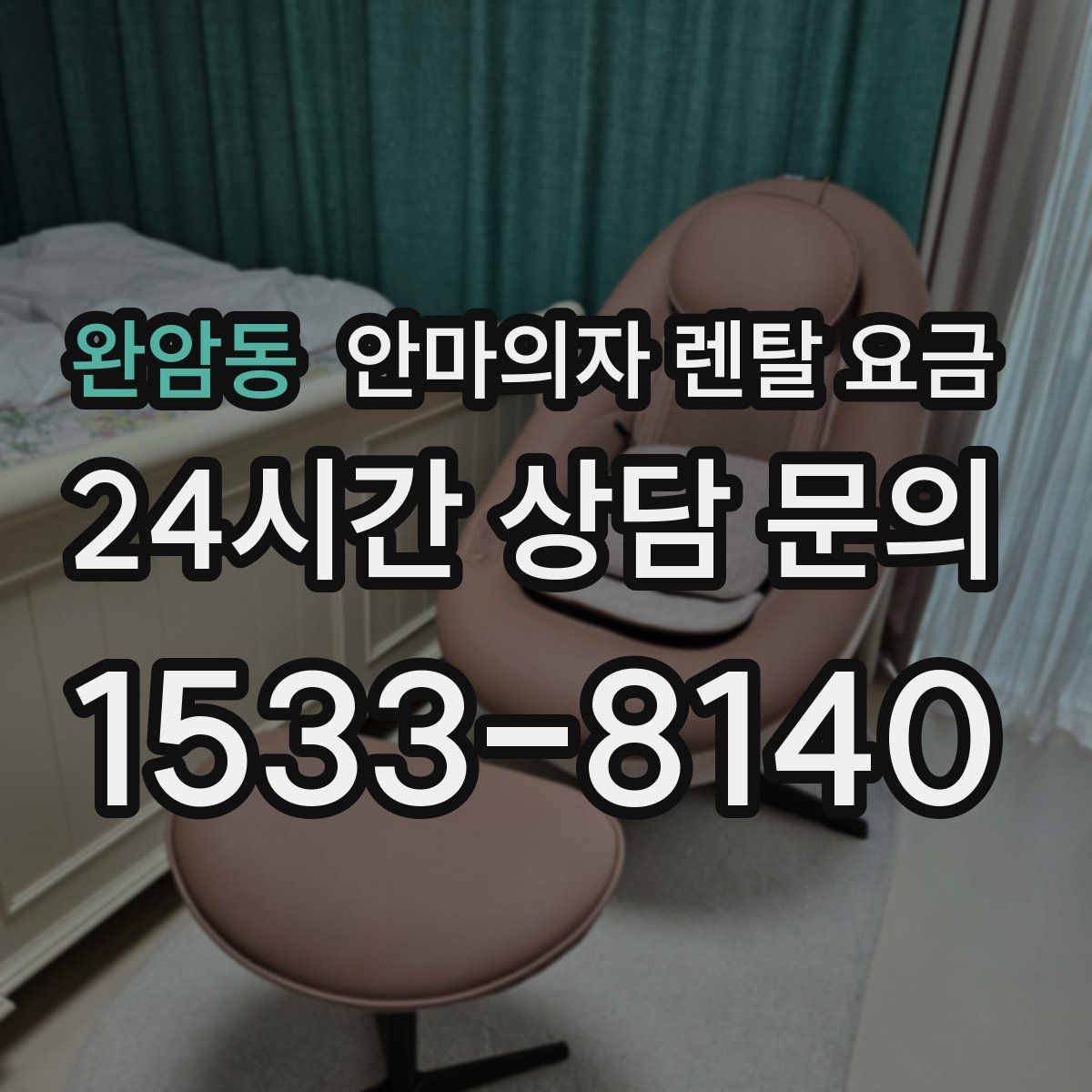 완암동 안마의자 렌탈 요금