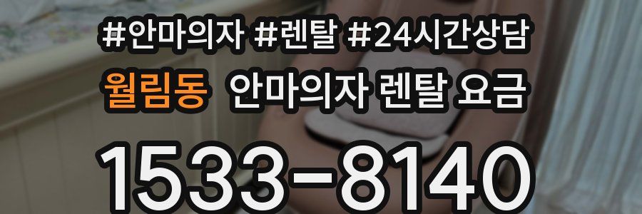 월림동 안마의자 렌탈 요금