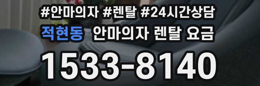 적현동 안마의자 렌탈 요금