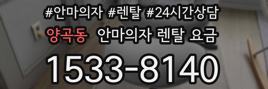 양곡동 안마의자 렌탈 요금