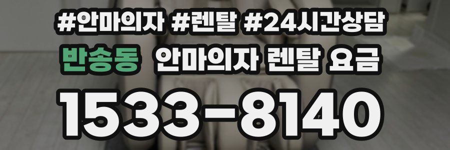 반송동 안마의자 렌탈 요금