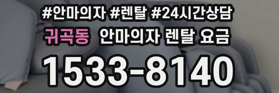 귀곡동 안마의자 렌탈 요금