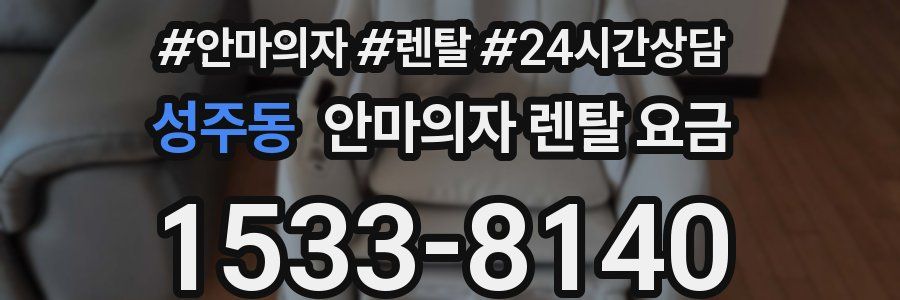 성주동 안마의자 렌탈 요금