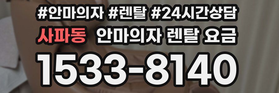 사파동 안마의자 렌탈 요금