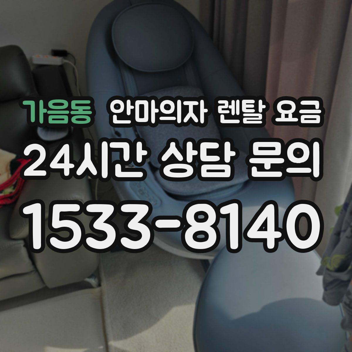 가음동 안마의자 렌탈 요금