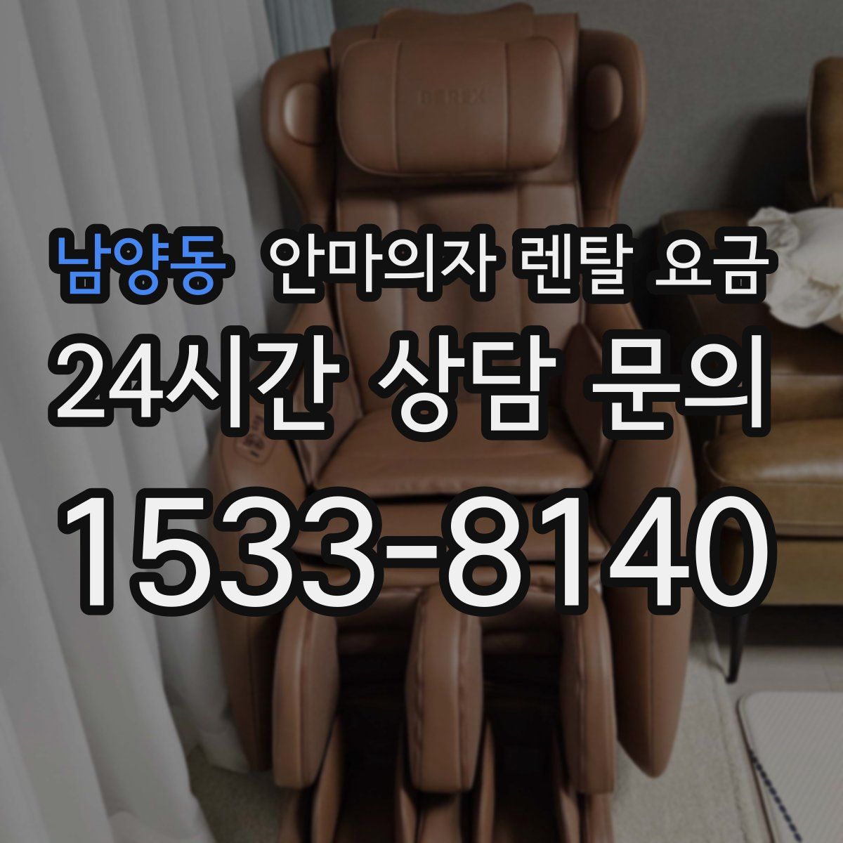 남양동 안마의자 렌탈 요금