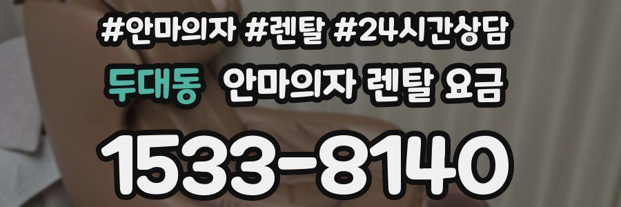 두대동 안마의자 렌탈 요금