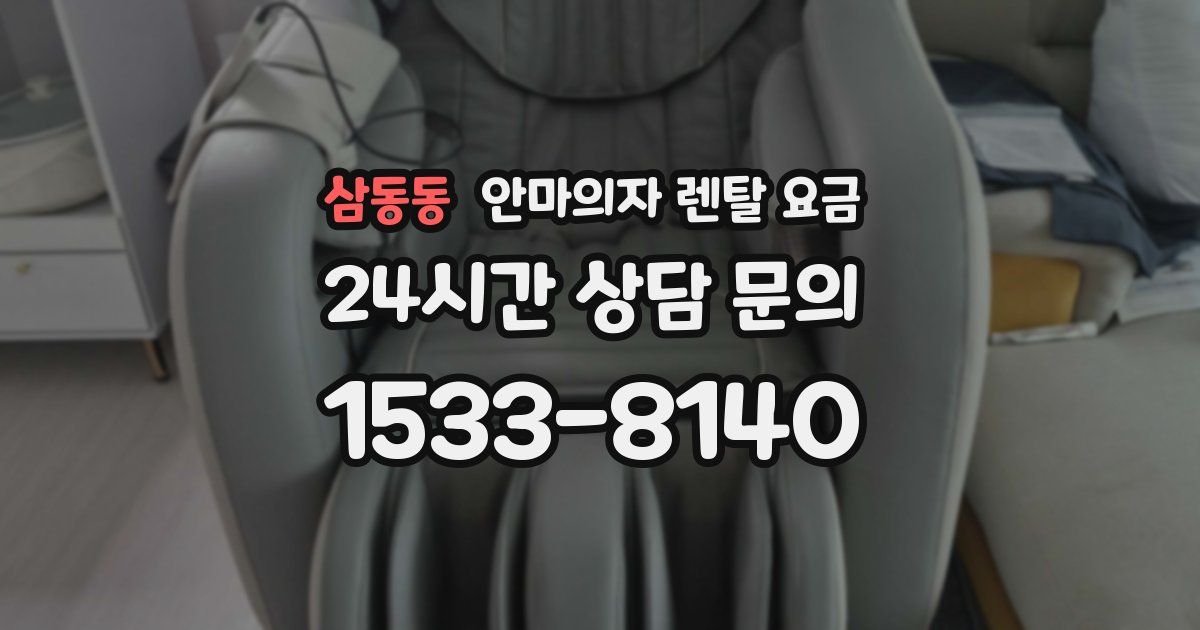 삼동동 안마의자 렌탈 요금