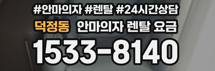 덕정동 안마의자 렌탈 요금