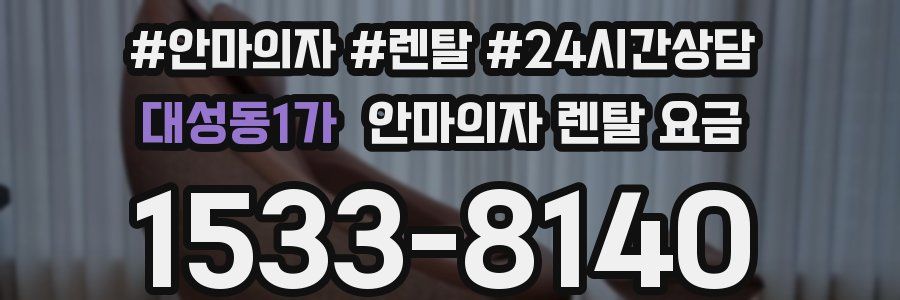 대성동1가 안마의자 렌탈 요금