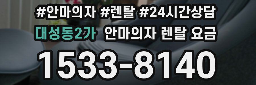 대성동2가 안마의자 렌탈 요금