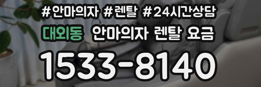 대외동 안마의자 렌탈 요금