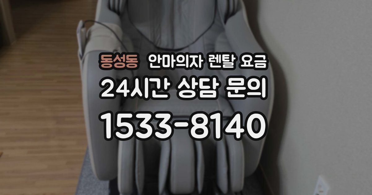 동성동 안마의자 렌탈 요금
