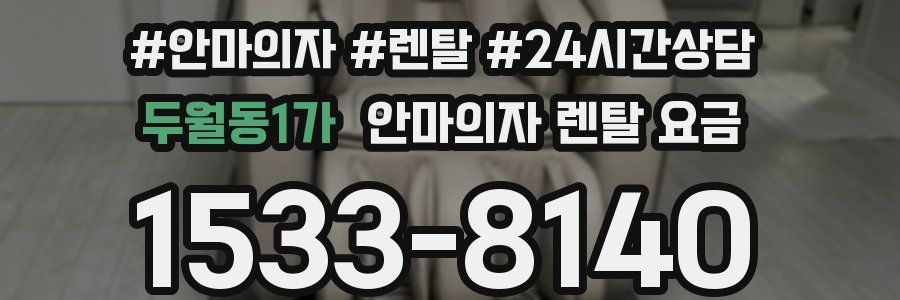 두월동1가 안마의자 렌탈 요금