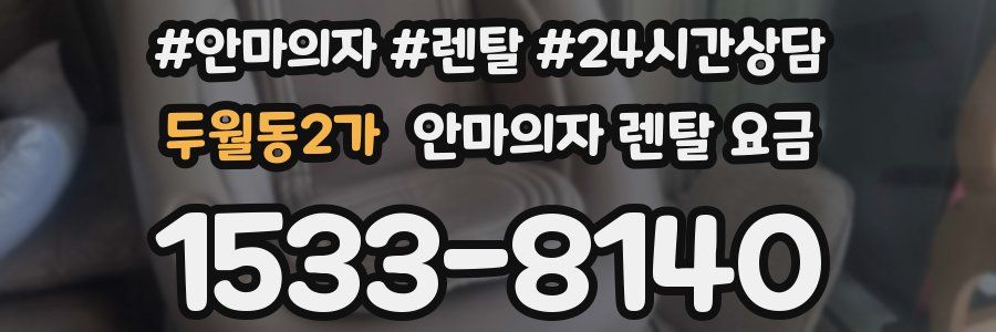 두월동2가 안마의자 렌탈 요금