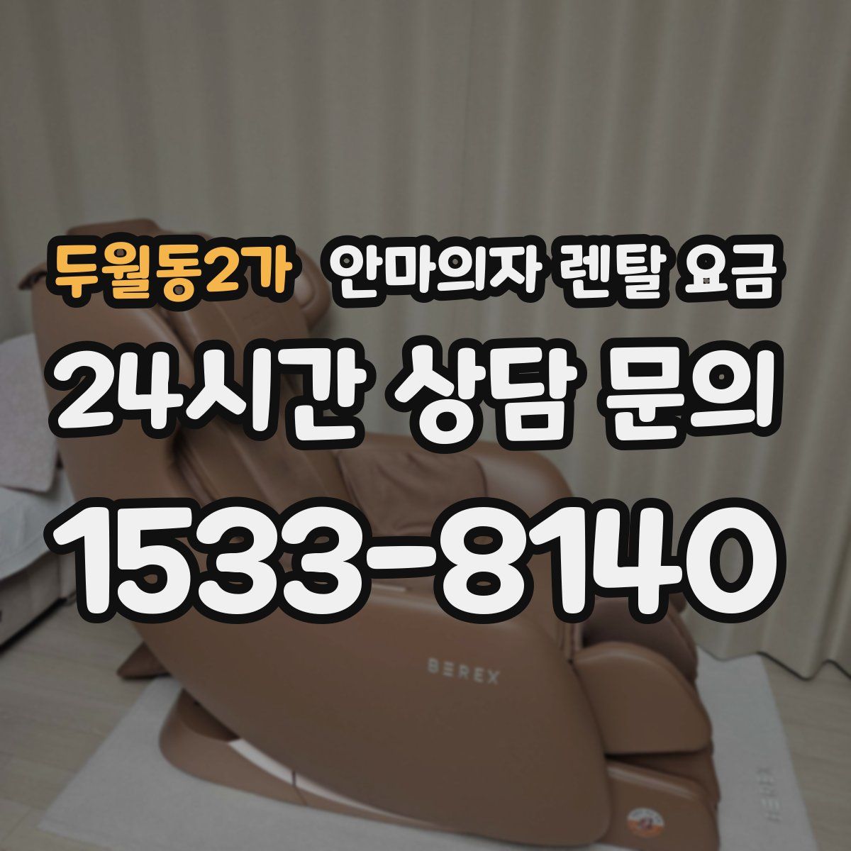 두월동2가 안마의자 렌탈 요금