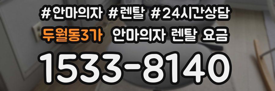 두월동3가 안마의자 렌탈 요금