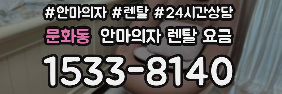 문화동 안마의자 렌탈 요금