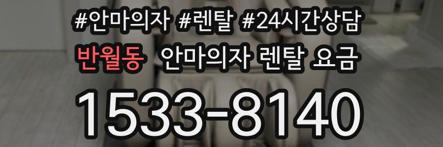 반월동 안마의자 렌탈 요금