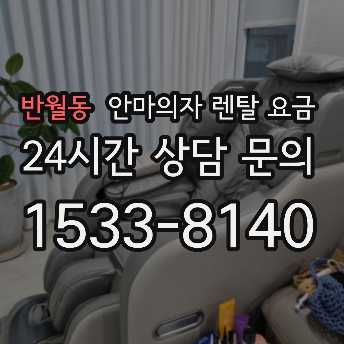 반월동 안마의자 렌탈 요금