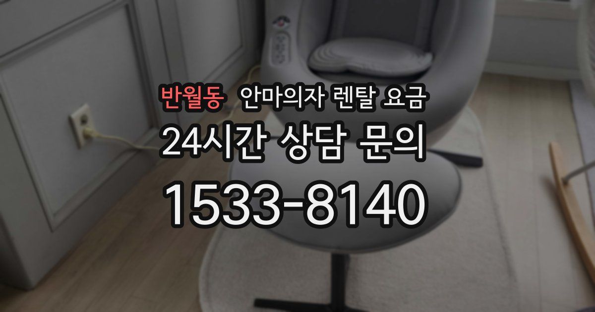 반월동 안마의자 렌탈 요금