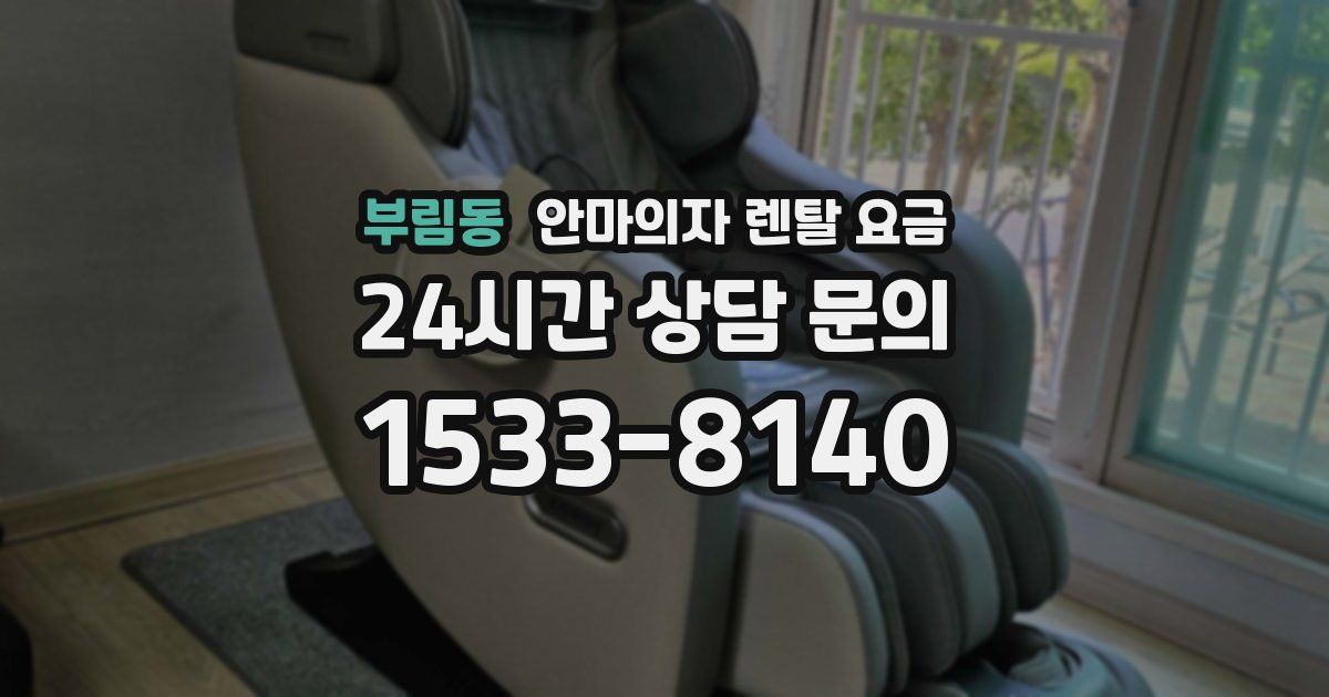 부림동 안마의자 렌탈 요금