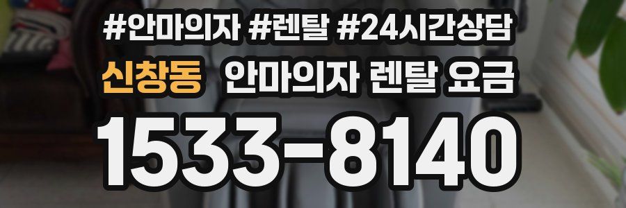 신창동 안마의자 렌탈 요금