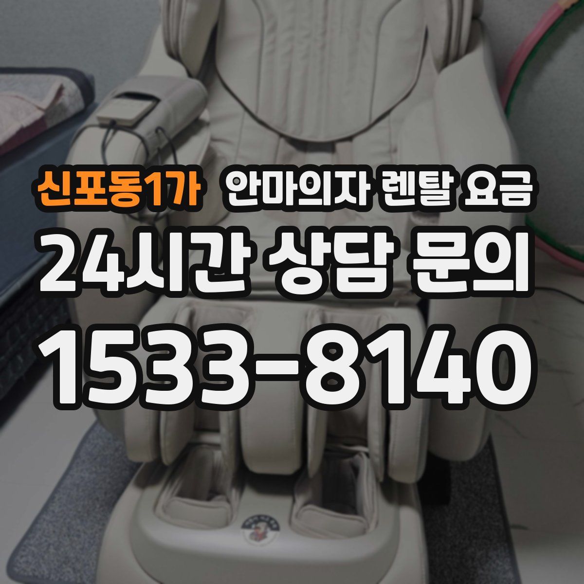신포동1가 안마의자 렌탈 요금