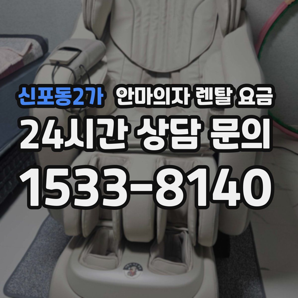 신포동2가 안마의자 렌탈 요금