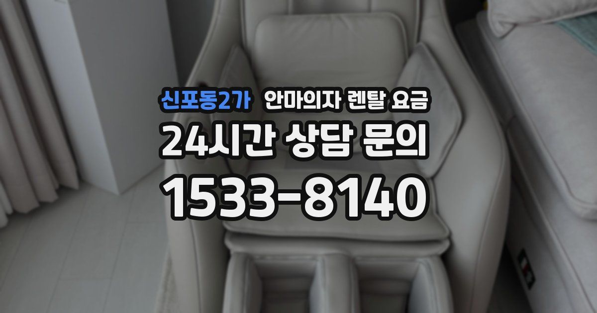 신포동2가 안마의자 렌탈 요금