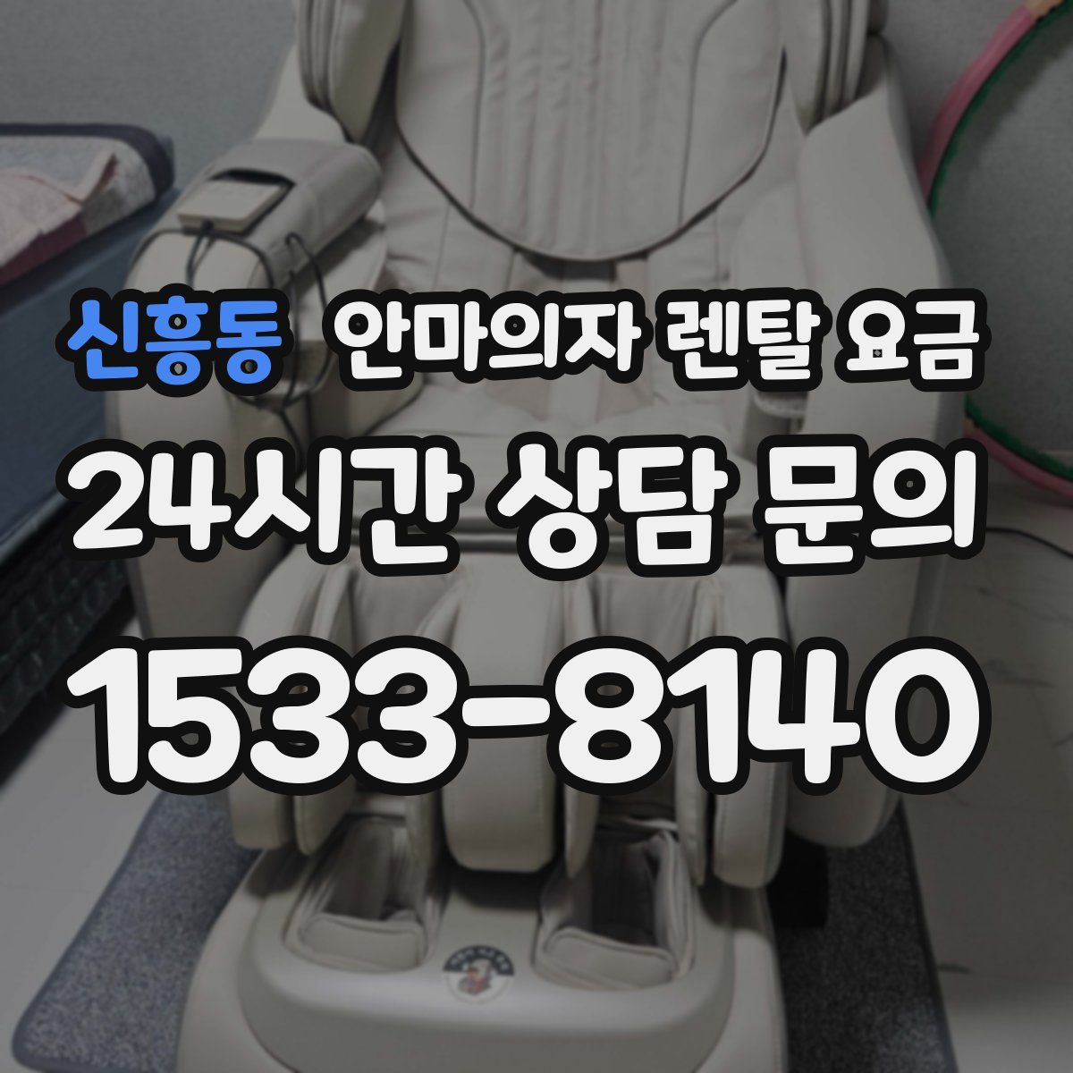 신흥동 안마의자 렌탈 요금