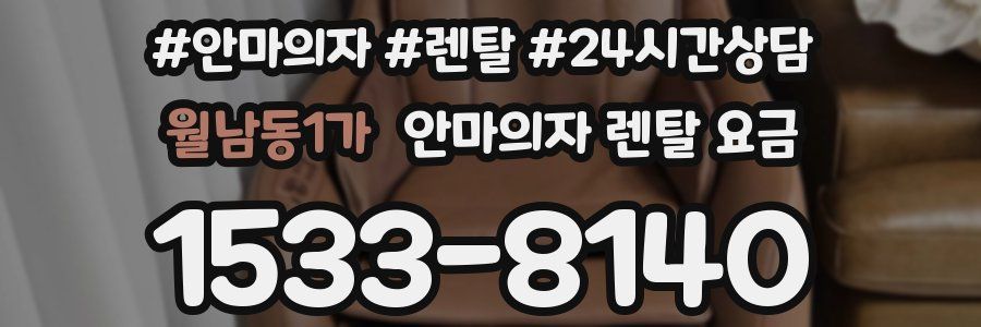 월남동1가 안마의자 렌탈 요금