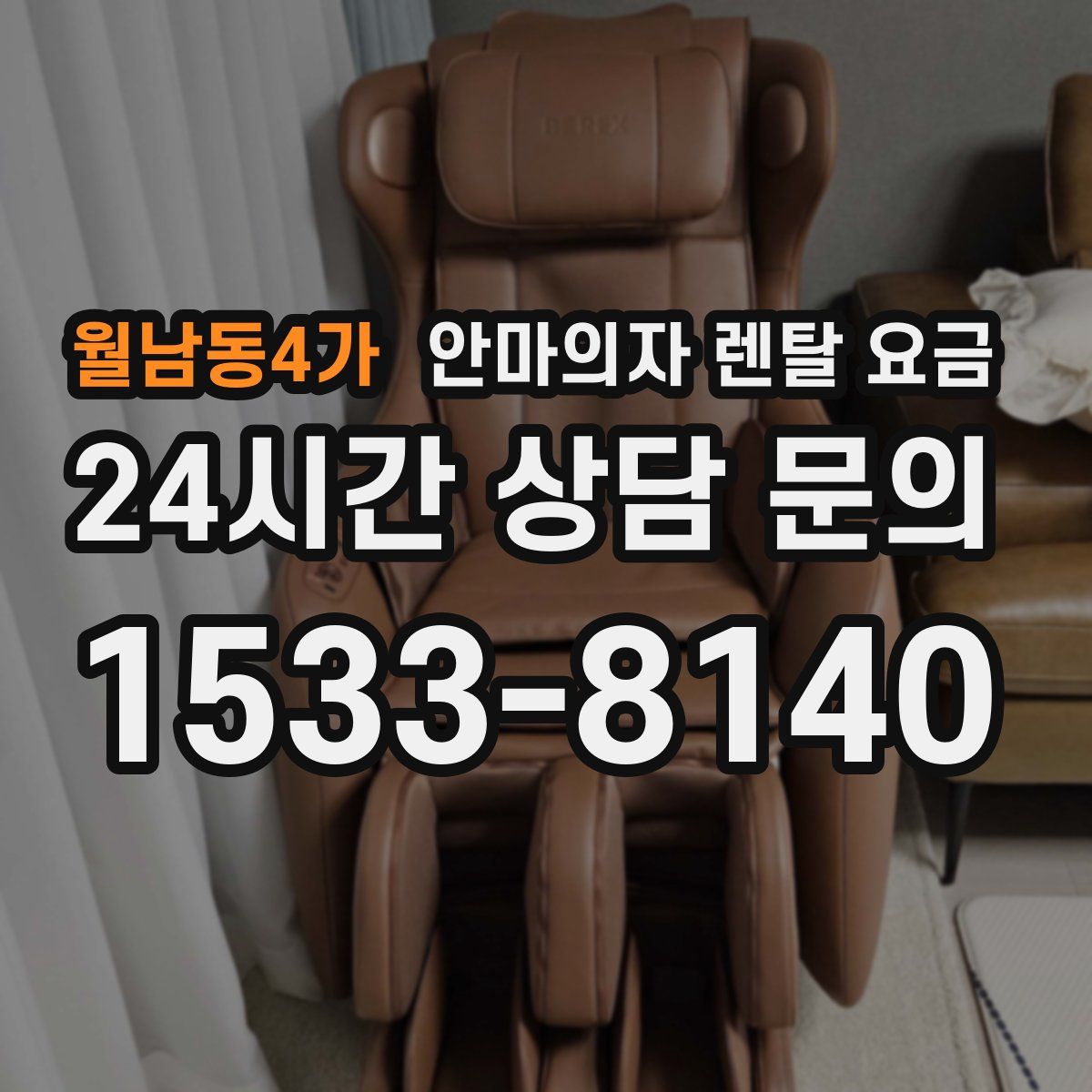 월남동4가 안마의자 렌탈 요금