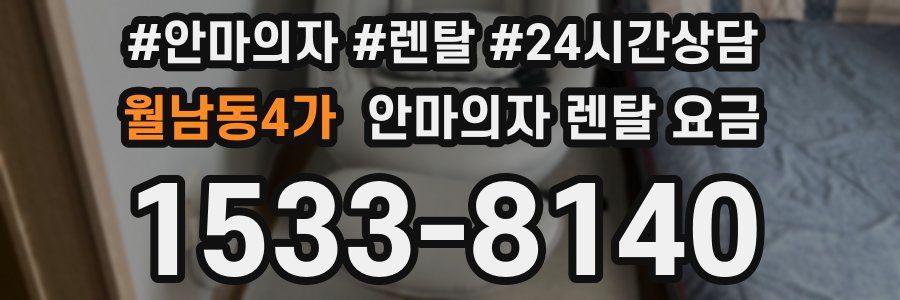 월남동4가 안마의자 렌탈 요금