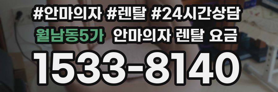 월남동5가 안마의자 렌탈 요금