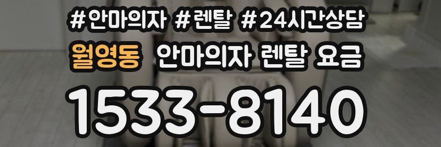 월영동 안마의자 렌탈 요금