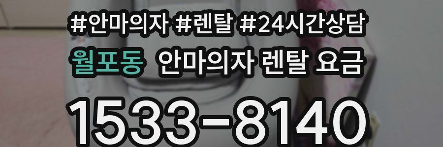 월포동 안마의자 렌탈 요금