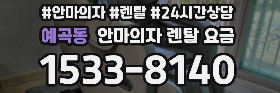 예곡동 안마의자 렌탈 요금