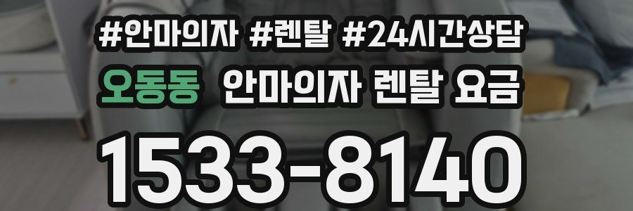 오동동 안마의자 렌탈 요금
