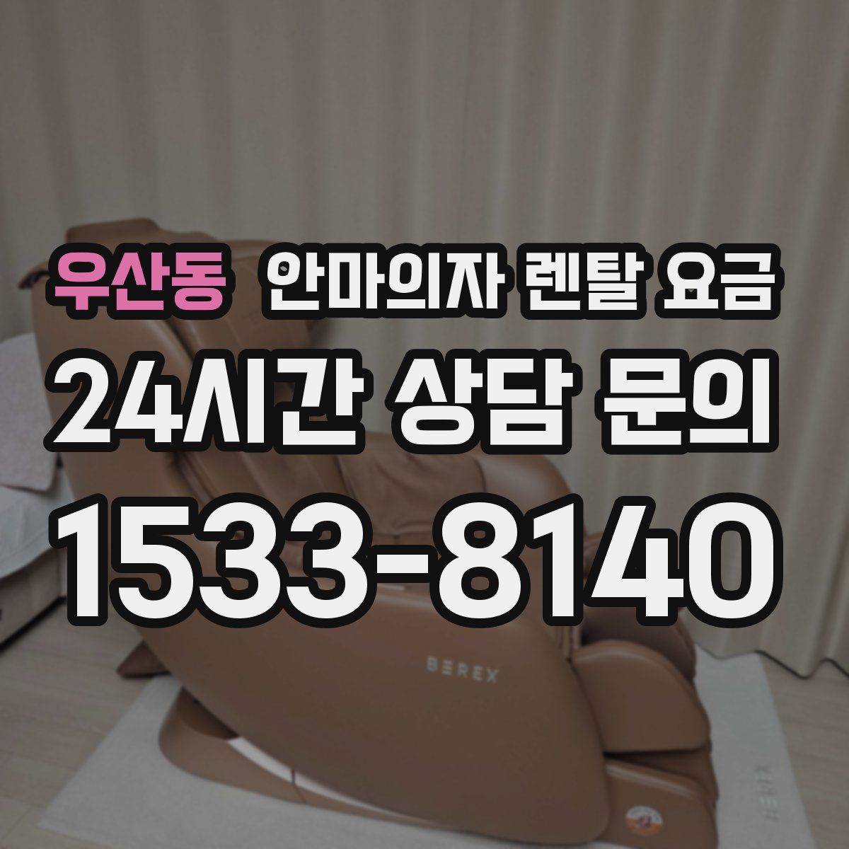 우산동 안마의자 렌탈 요금
