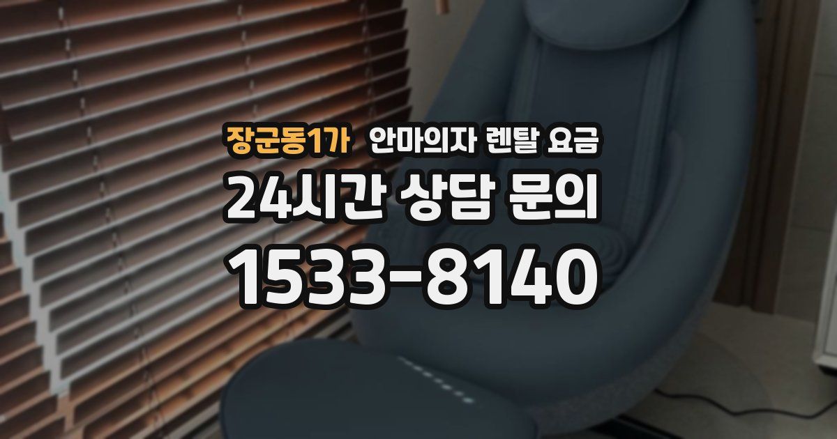장군동1가 안마의자 렌탈 요금