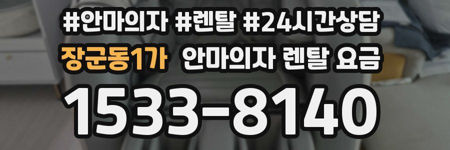 장군동1가 안마의자 렌탈 요금