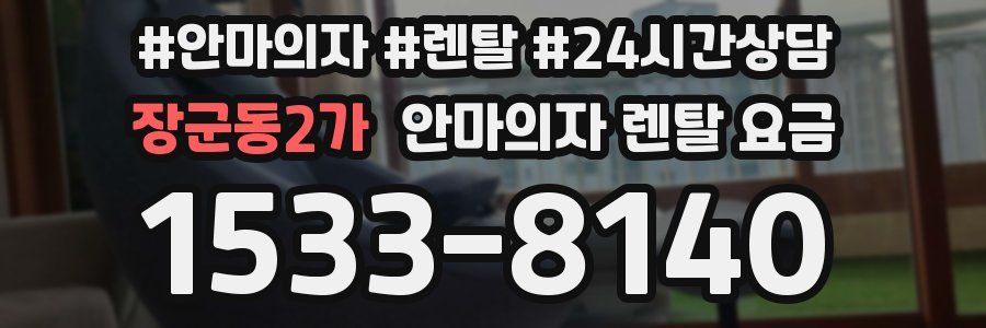 장군동2가 안마의자 렌탈 요금