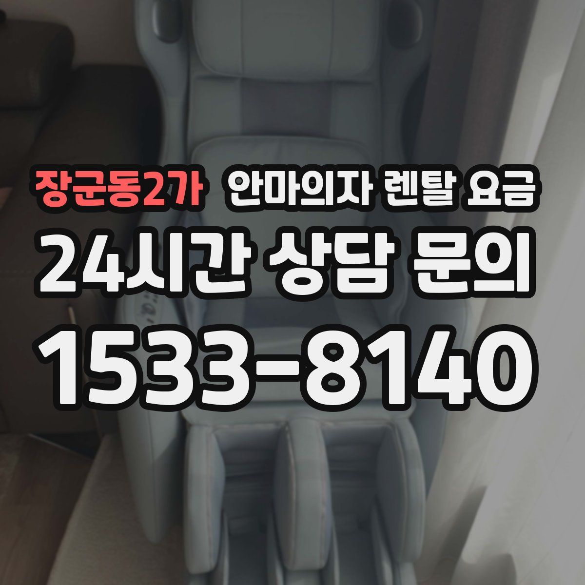 장군동2가 안마의자 렌탈 요금
