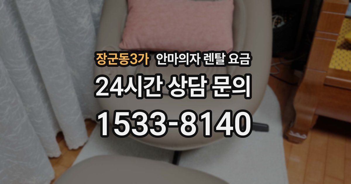 장군동3가 안마의자 렌탈 요금